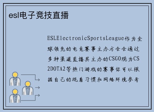 esl电子竞技直播