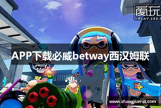 APP下载必威betway西汉姆联